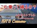 【1973年カマロと一緒に2000キロ】【ガレージ】スタート。本当に大丈夫かな?