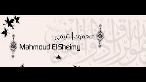 سورة النسأء للقارئ محمود الشيمي