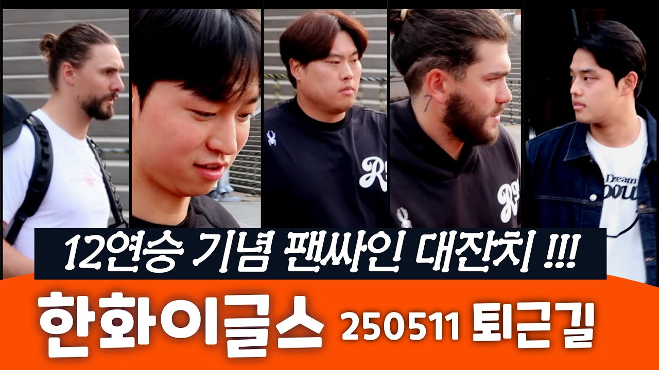 한화이글스 퇴근길 선수단 직캠, 12연승이다!!!