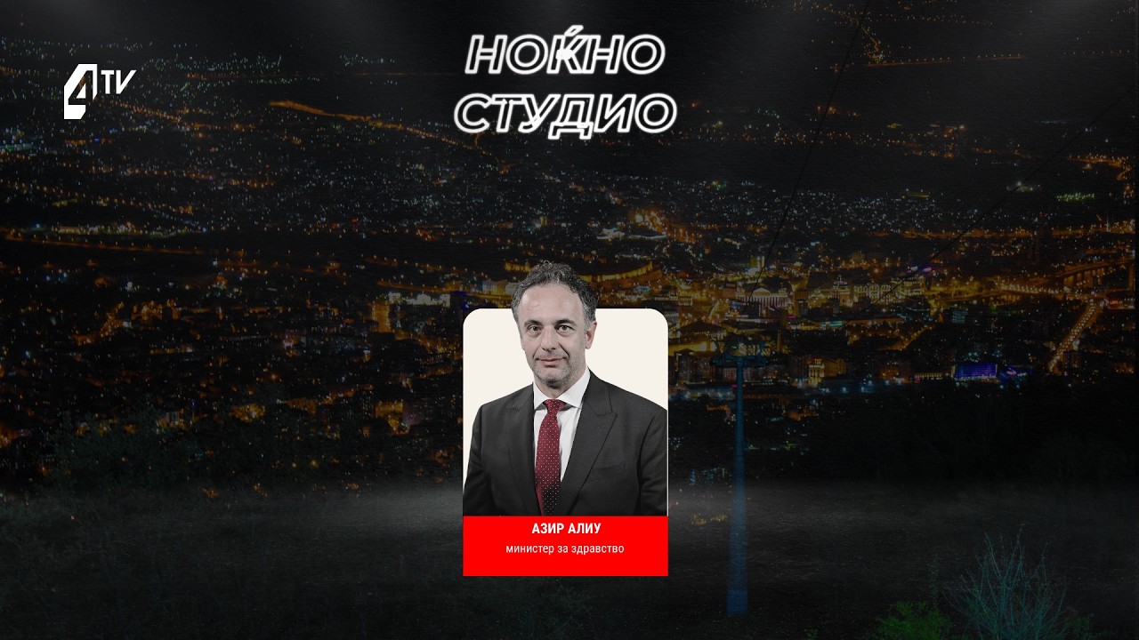 „Ноќно студио“ со Азир Алиу, министер за здравство 18.06.2026