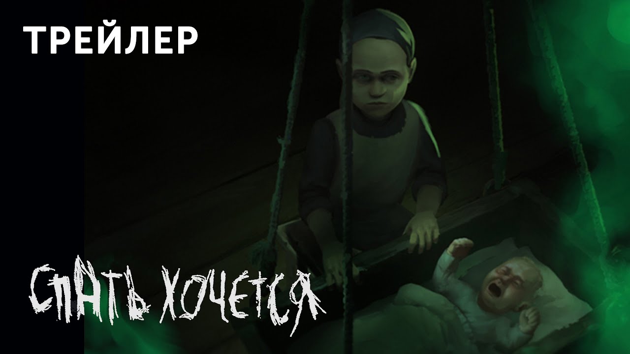 «Спать хочется» | Короткометражный мультфильм по рассказу А. П. Чехова ...