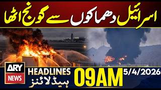 Iran US War Live || Israel Hit by Explosions | ARY News 9 AM Headlines | 5th April 2026 screenshot 3