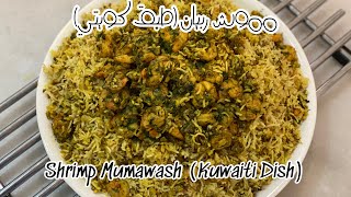 مموش ربيان طبق كويتي Shrimp Mumawash Kuwaiti Dish