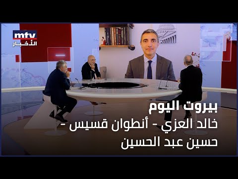    21 11 2024 خالد العزي أنطوان قسيس حسين عبد الحسين