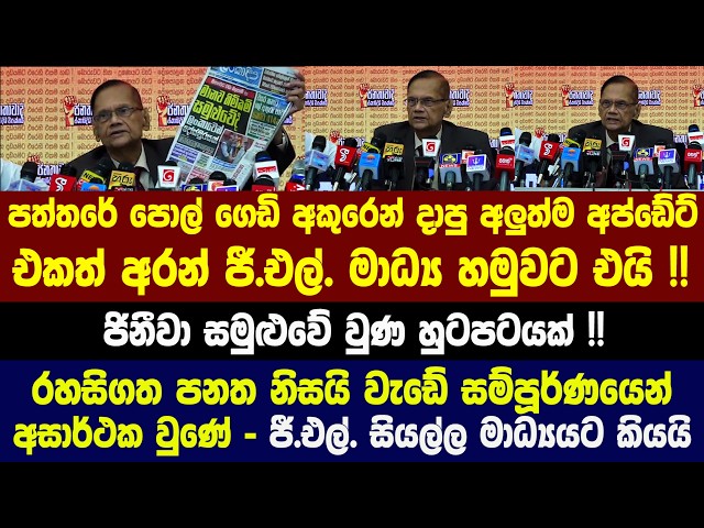 🔴පත්තරේ පොල් ගෙඩි අකුරෙන් දාපු අලුත්ම අප්ඩේට් එකත් අරන් ජී.එල්. මාධ්‍ය හමුවට එයි !!
