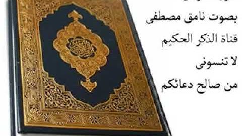 نامق مصطفى سورة الفرقان