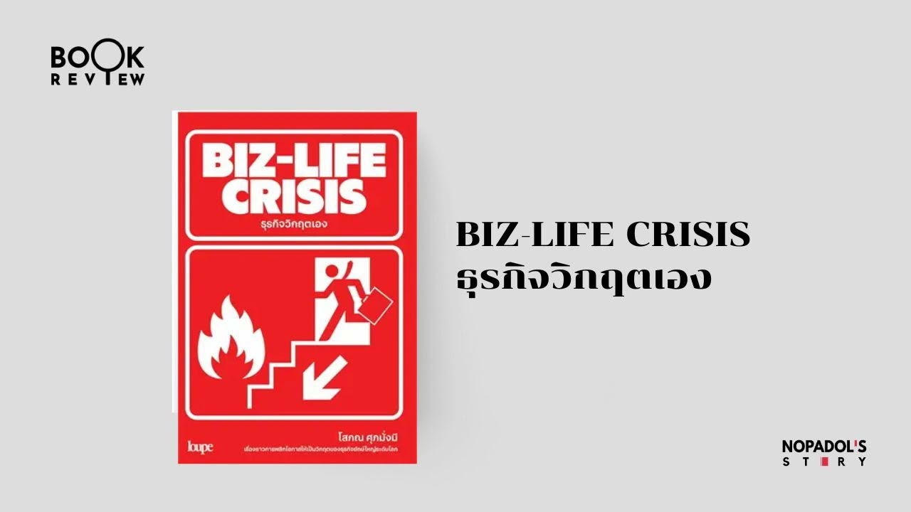 EP 2119 Book Review Biz - Life Crisis ธุรกิจวิกฤตเอง