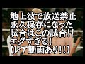 【試合動画あり!】地上波で放送禁止永久保存になった試合はこの試合!!エグすぎる!