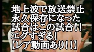 【試合動画あり！】地上波で放送禁止永久保存になった試合はこの試合！！エグすぎる！