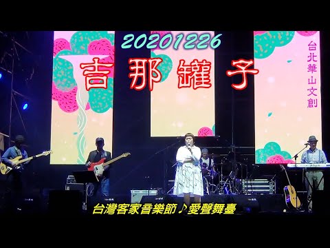 2020【吉那罐子】台灣客家音樂節♪愛聲舞臺★當代客家爵士女伶的靈魂滋養