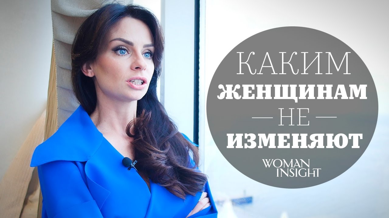 Каким женщинам не изменяют? 5 причин почему изменяют мужчины - Светлана Керимова - YouTube
