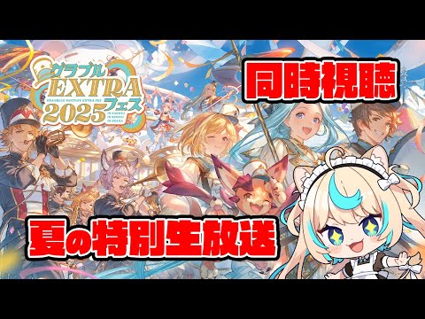【同時視聴】夏の特別生放送一緒に見よ~!!【グランブルーファンタジー】【VTuber #獅堂リオ】 video thumb