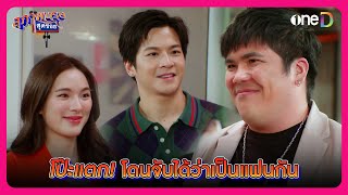 คู่รักโป๊ะแตก โดนจับได้ว่าเป็นแฟนกัน | Highlight สุภาพบุรุษสุดซอย2024 EP2 | oneD