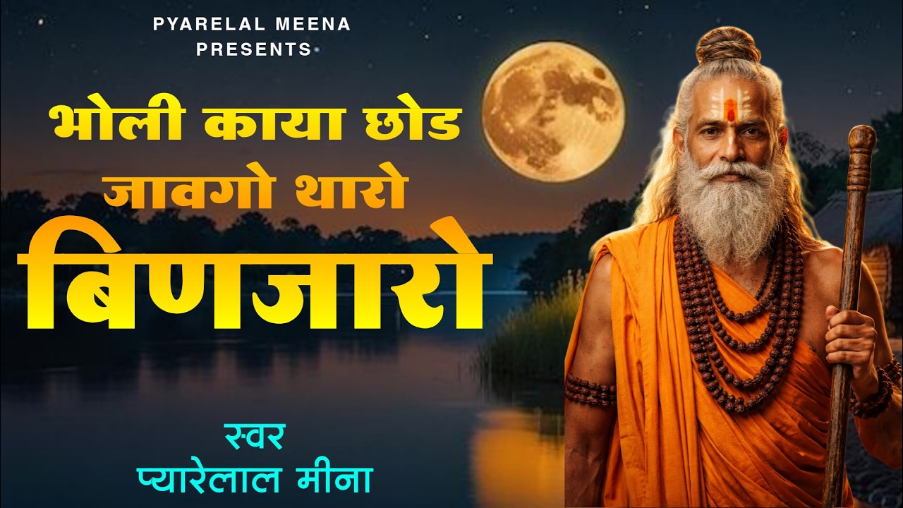 भोली काया ये छोड़ जावगो थारो बिणज्यारों | चेतावनी भजन | सिंगर प्यारे लाल मीणा | Chetawani Bhajans