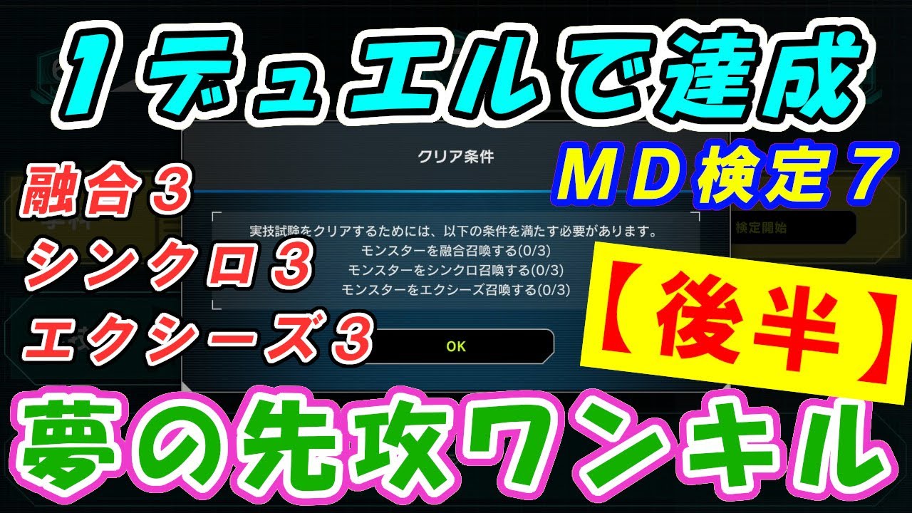 後半】1デュエルで融合・シンクロ・エクシーズ3回達成して勝てる夢の
