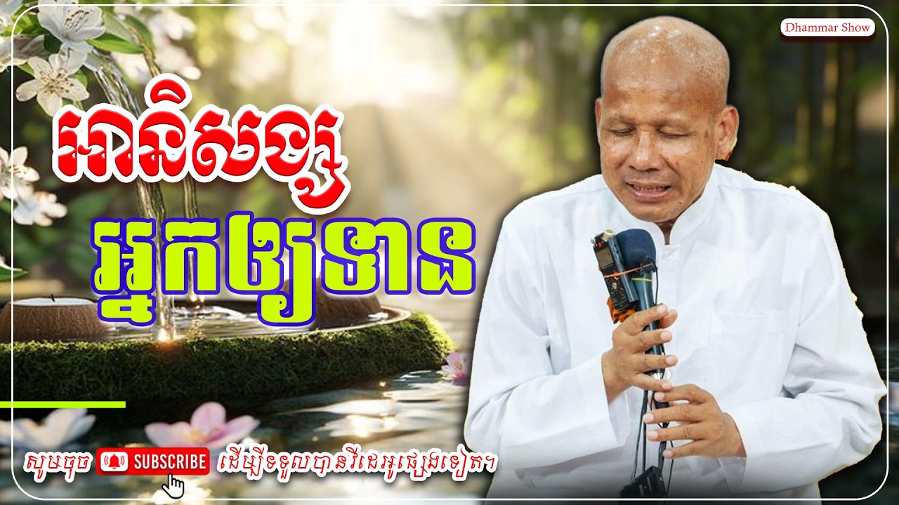 អានិសង្ស អ្នកឲ្យទាន🙏🙏 [លោកគ្រូ អគ្គបណ្ឌិត ប៊ុត សាវង្ស ] #ប៊ុត_សាវង្ស #Buthsavong