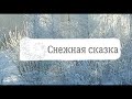 &quot;Снежная сказка&quot;.  Авторское стихотворение Инги Дмитриевой-Гвоздь