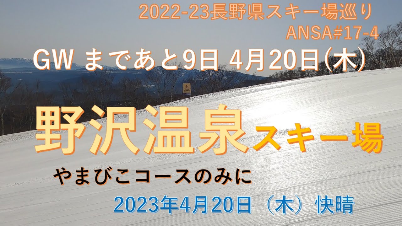 4月20日、晴天の野沢温泉スキー場。滑れるのはついにやまびこゲレンデだけ。でも、雪はまだまだありました。