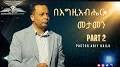 Profile Picture of በእግዚአብሔር መታመን Part 2 By Pastor Abiy Hailu - YouTubeon Google
