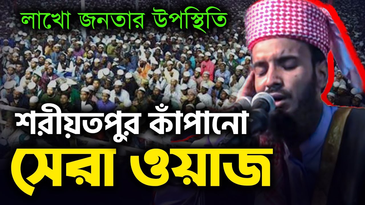 আব্দুল খালেক শরিয়তপুরীর ঐতিহাসিক শরিয়তপুরের ওয়াজ মাহফিল abdul khalek soriotpuri new waz
