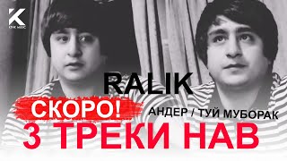 Ралик - 3 ТРЕКИ НАВ да як видео / Андер / Туй Муборак