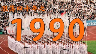 1990年的中国发生了什么？【激荡四十年·1990】