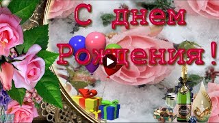 С ЗИМНИМ ДНЕМ РОЖДЕНИЯ Очень Красивое видео поздравление на день рождения Лучшие видео открытки С ЗИМНИМ ДНЕМ РОЖДЕНИЯ Очень Красивое видео поздравление на день рождения Лучшие видео открытки
