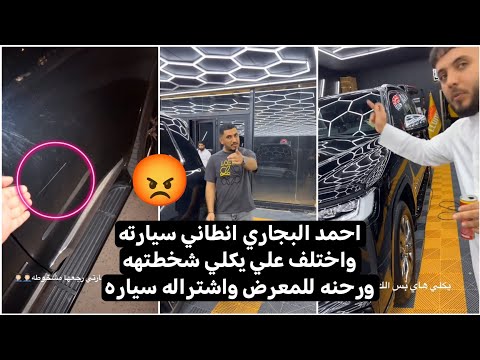 احمد البجاري انطاني سيارته واختلف علي يكلي شخطتهه ورحنه للمعارض واشتراله سياره لاندكروز