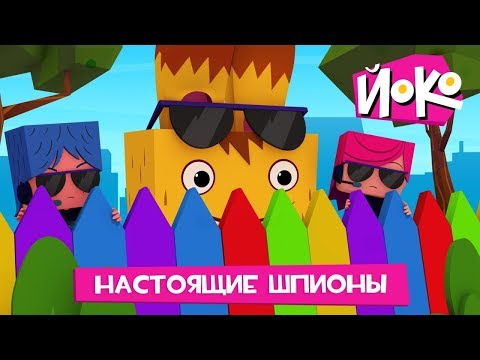Мультфильмы про друзей - ЙОКО - Настоящие Шпионы - Мультики про приключения