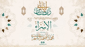 سورة الإسراء - رمضان 1440 هـ - القارئ محمد بن أحمد الشهري HD