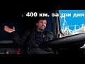 Как проехать 400км за 3 дня