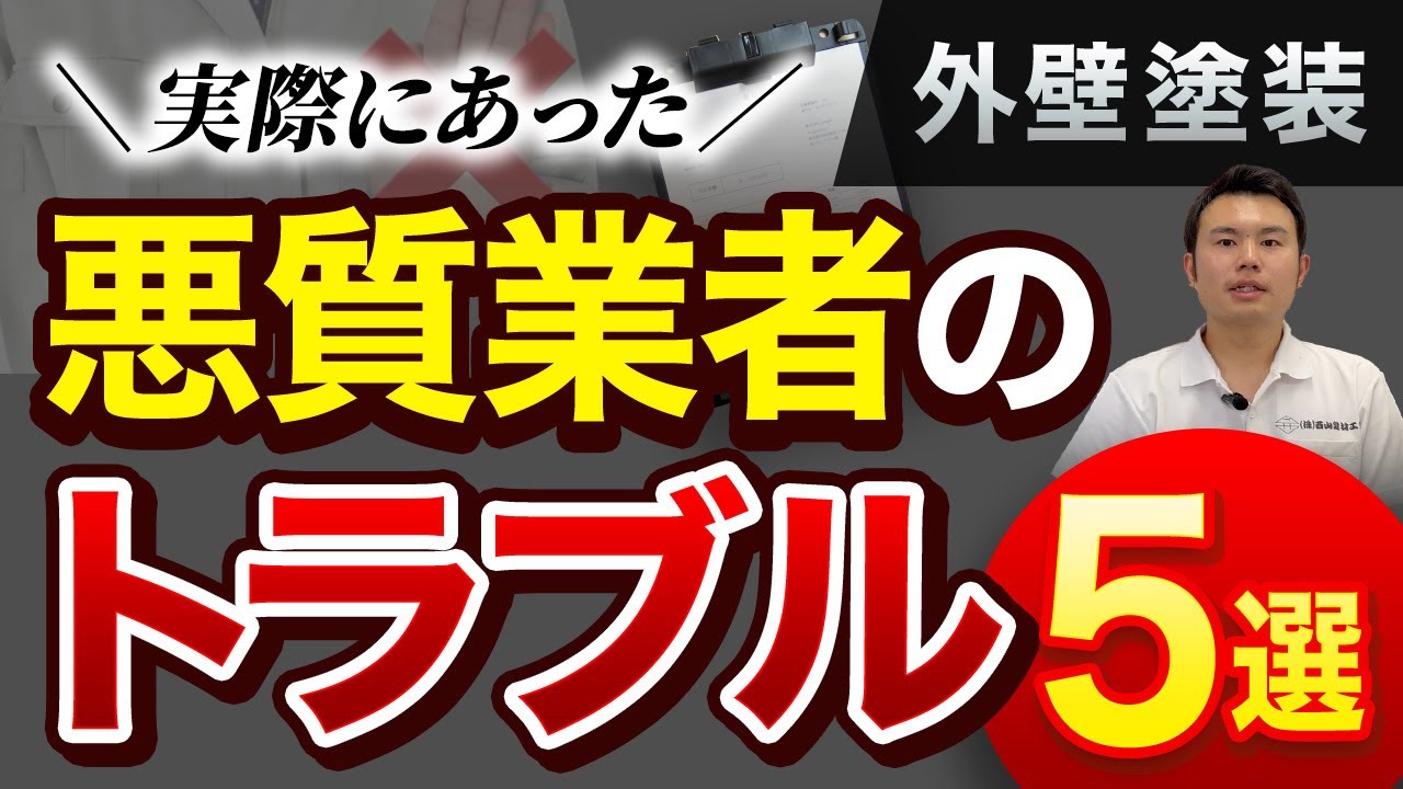 【外壁塗装】本当にあった「悪質業者のトラブル」事例5選！被害に遭わないための対策は？