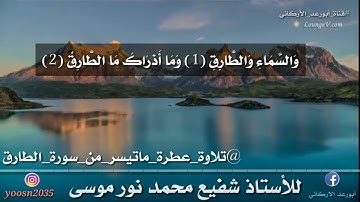 تلاوة عطرة ماتيسر من#سورة_الطارق/ للأستاذ شفيع محمد نور موسى