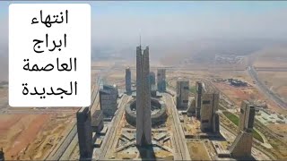 البرج الأيقونى ICONIC TOWER و ناطحات سحاب العاصمة الإدارية الجديدة في مصر شبه جاهزة للإفتتاح !