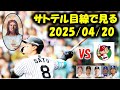 サトテル目線で見る対広島6回戦(2025.4.20)