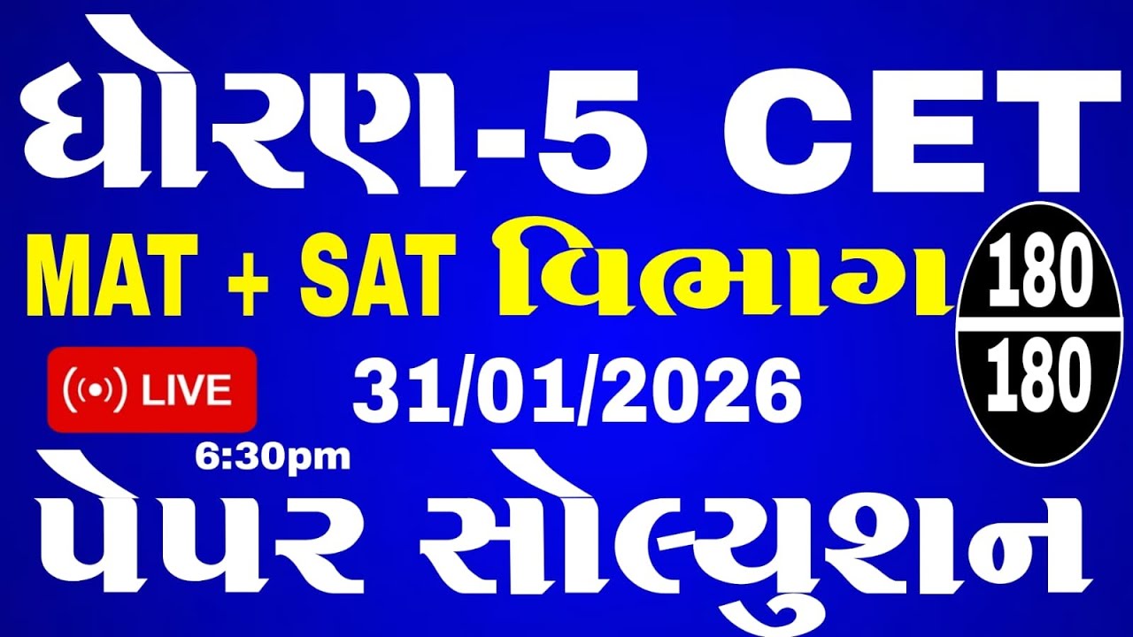 CET EXAM STD 5 | STD 5 cet exam quesion paper 2025 | CET PAPER SOLUTION | CET 31/01/2026
