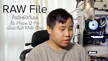 ไฟล์ RAW สำหรับภาพถ่ายคืออะไร ? ดีกว่า JPEG ยังไง ? สั้นๆ ง่ายๆ ไม่ลึก ฉบับเน้นมือถือ | เบสิคกับแทน