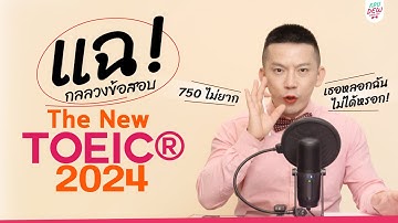 รีวิวข้อสอบ TOEIC 2025 หมดเปลือก! (ละเอียดมาก) มีกี่พาร์ต จุดควรระวัง บริหารเวลาทำโจทย์ให้ได้ 750+