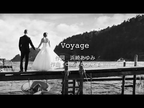 Voyage - 浜崎あゆみ (高音質 / 歌詞付き)