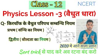 किरचॉफ के नियम( प्रथम व द्वितीय नियम ) 12th physics chapter 3 | important question 2020