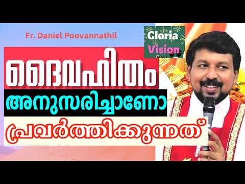 ദൈവഹിതം അനുസരിച്ചാണോ പ്രവർത്തിക്കുന്നത്? | Fr Daniel Poovannathil