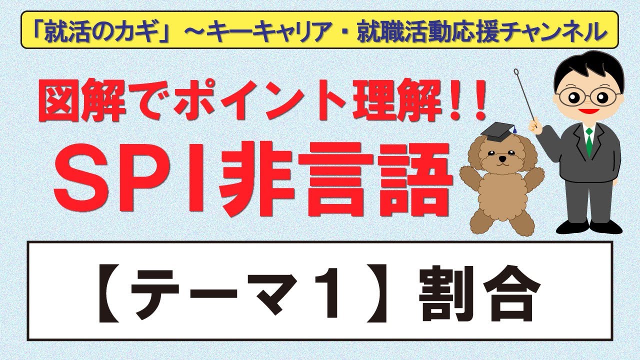 図解でポイント理解！SPI非言語～【テーマ１】割合