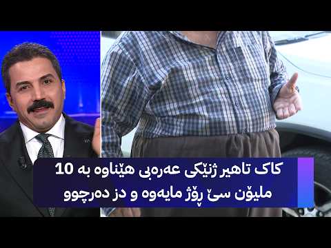 کاک تاهیر ژنێکی عەرەبی هێناوە بە 10 ملیۆن سێ ڕۆژ مایەوە و دز دەرچوو