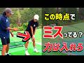 『脱力』を間違えるな！力を抜くは間違い！？【俺だけを見て！】②