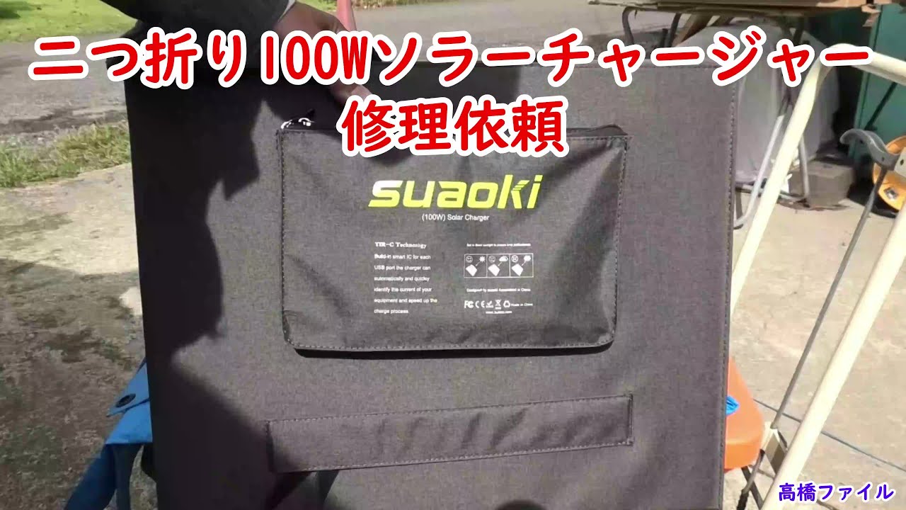 Repair request for foldable 100W solar charger] Repair request
