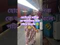 সেয়ানা গিরিতে ওস্তাদ 🤔🤭🤣#minivlog #funny#comedy#guess #bangla #bangladesh