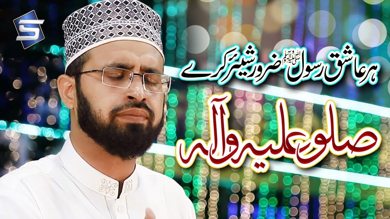 New Friday Special Naat   Sallu alaihi wa aalihi   Shahid Anjum Chishti    by Studio5