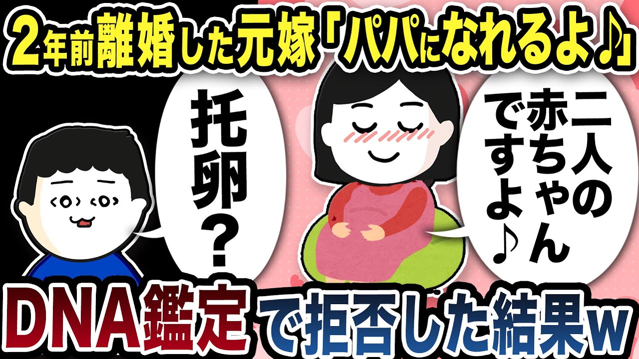 2年前離婚した元嫁「パパになれるよ♪」と無理のある托卵要請…DNA鑑定で拒否した結果【2ch修羅場スレ】
