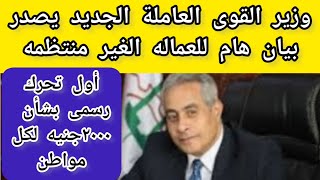 عااااجل اول تحرك رسمي بشأن 2000جنيه لكل مواطن من وزارة القوى العاملة ورسالة للعماله الغير منتظمه