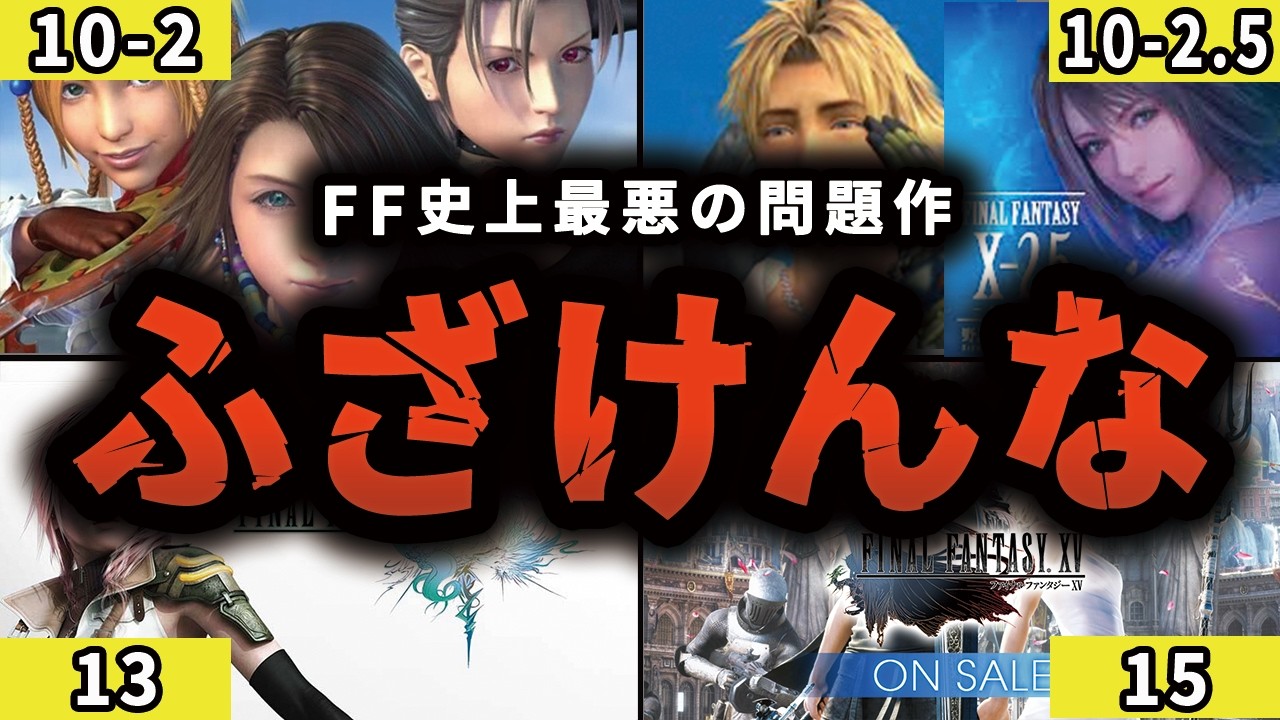 【完全版】FFで賛否が激しく分かれる4つの問題作を解説【総集編・作業用】【ゆっくり解説】